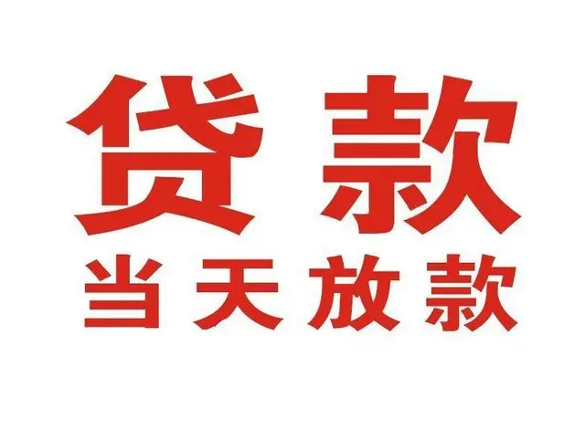 芙蓉个人上门借款|芙蓉24小私人借钱空放贷款|芙蓉附近无抵押借钱